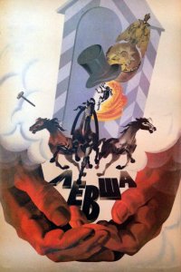  Левша (1987) 