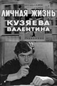  Личная жизнь Кузяева Валентина (1968) 