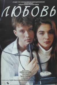  Любовь (1991) 