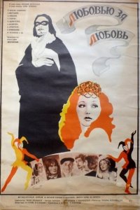  Любовью за любовь (1983) 