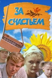 За счастьем (1982) 