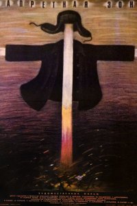  Запретная зона (1988) 