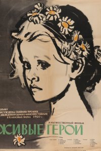  Живые герои (1960) 