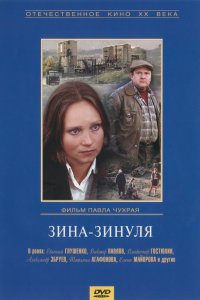  Зина-Зинуля (1986) 