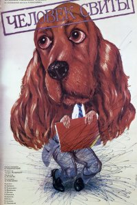  Человек свиты (1988) 