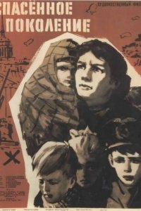  Спасенное поколение (1960) 