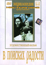  В поисках радости (1940) 