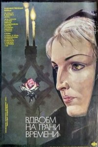  Вдвоем на грани времени (1989) 
