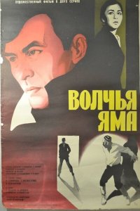  Волчья яма (1984) 