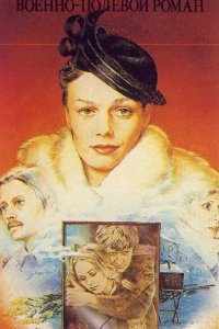  Военно-полевой роман (1983) 