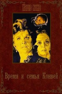  Время и семья Конвей (1984) 