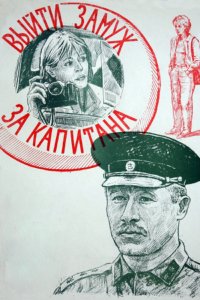  Выйти замуж за капитана (1986) 