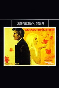  Здравствуй, это я! (1966) 