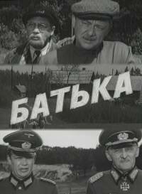  Батька (1972) 