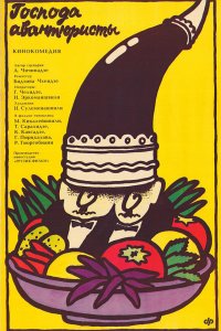  Господа авантюристы (1985) 