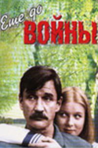  Еще до войны (1983) 