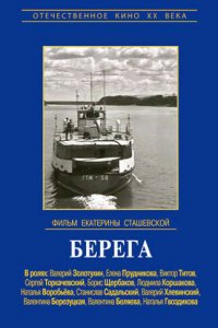  Берега (1973) 