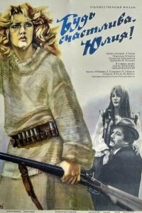  Будь счастлива, Юлия! (1983) 