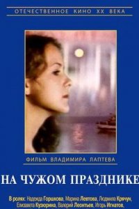  На чужом празднике (1982) 