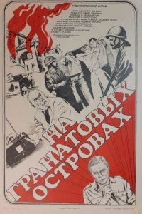  На Гранатовых островах (1981) 