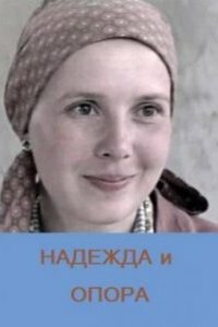  Надежда и опора (1982) 