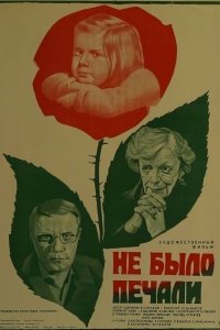  Не было печали (1983) 