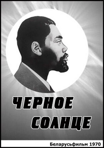  Черное солнце (1970) 