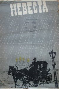 Невеста (1956) 