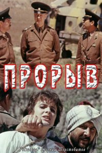  Прорыв (1991) 
