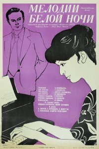  Мелодии белой ночи (1977) 