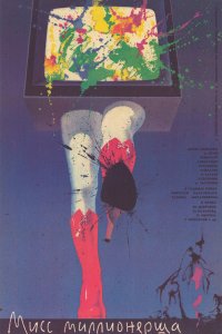  Мисс миллионерша (1988) 