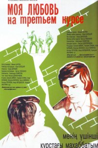  Моя любовь на третьем курсе (1976) 