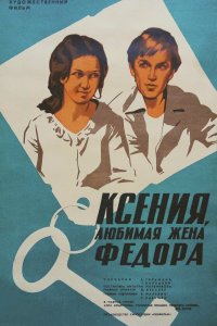  Ксения, любимая жена Федора (1974) 