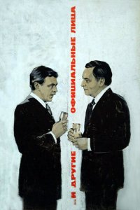  ... И другие официальные лица (1976) 
