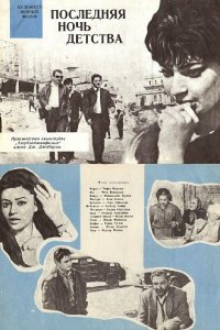  Последняя ночь детства (1968) 