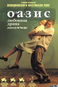  Оазис (2002) 