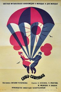  Саша-Сашенька (1966) 