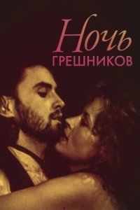  Ночь грешников (1991) 