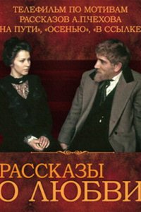  Рассказы о любви (1980) 