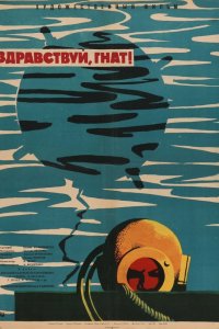  Здравствуй, Гнат (1963) 