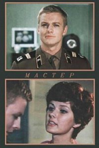 Мастер (1977) 