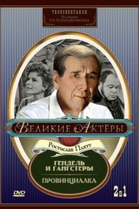  Провинциалка (1969) 