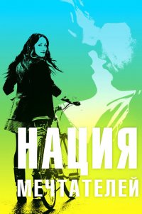  Нация мечтателей (2010) 