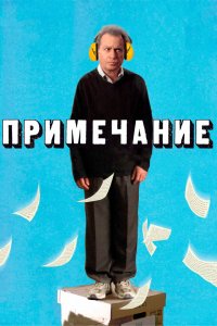  Примечание (2011) 