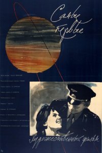  Самые первые (1962) 
