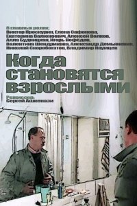  Когда становятся взрослыми (1985) 