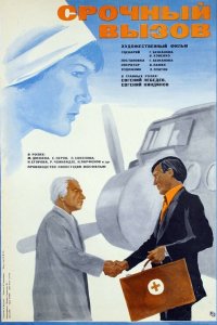  Срочный вызов (1979) 