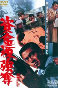  Ограбление игрового притона (1975) 