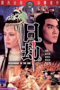  Потомок солнца (1983) 