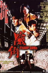  Крутые пушки (2001) 